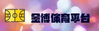 想找金博官方入口？金博官方平台唯一指定通道。